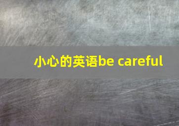 小心的英语be careful